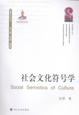 社会文化符号学封面图