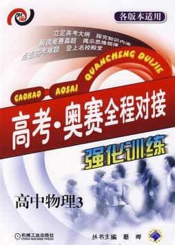 高考·奥赛全程对接强化训练封面图