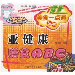 亚健康膳食ABC封面图
