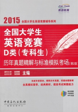 全国大学生英语竞赛D类（专科生）历年真题精解与标准模拟考场封面图