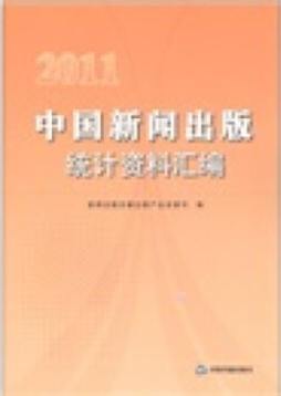 中国新闻出版统计资料汇编封面图
