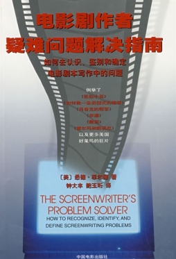 电影剧作者疑难问题解决指南封面图
