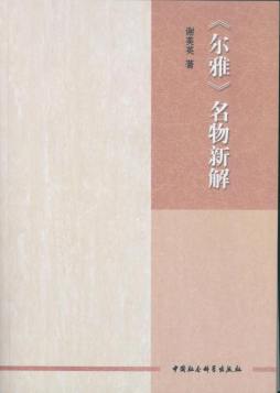 《尔雅》名物新解封面图