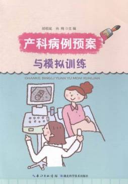 产科病例预案与模拟训练封面图