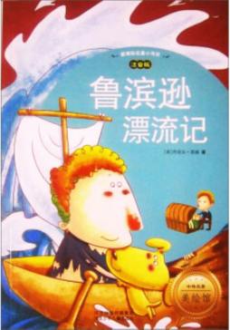 鲁滨逊漂流记封面图