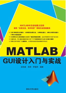 MATLAB GUI设计入门与实战封面图