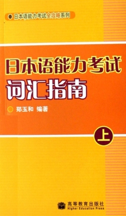 日本语能力考试词汇指南封面图