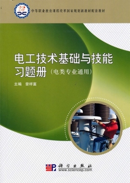 电工技术基础与技能习题册封面图