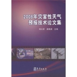 2008年灾害性天气预报技术论文集封面图