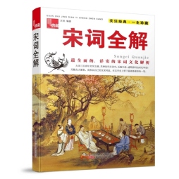 宋词全解封面图