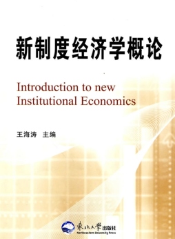 新制度经济学封面图