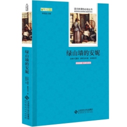 绿山墙的安妮封面图