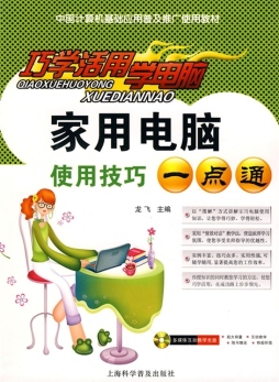 家用电脑使用技巧一点通封面图