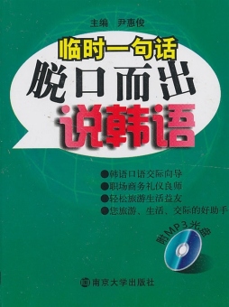 脱口而出说韩语封面图