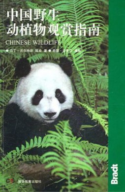 中国野生动植物观赏指南封面图