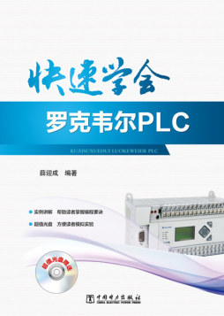 快速学会罗克韦尔PLC封面图
