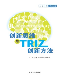 创新思维与TRIZ创新方法封面图