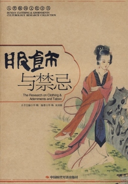 服饰与禁忌封面图