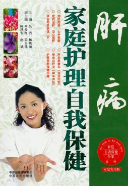 肝病家庭护理自我保健封面图