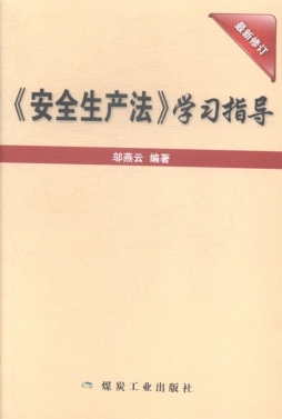 《安全生产法》学习指导封面图