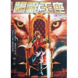 龌龊王座封面图