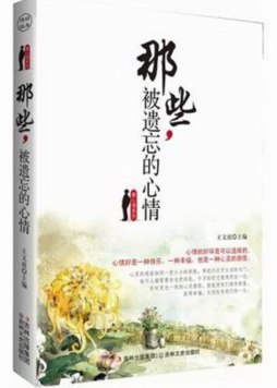 那些，被遗忘的心情封面图