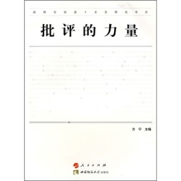 批评的力量封面图