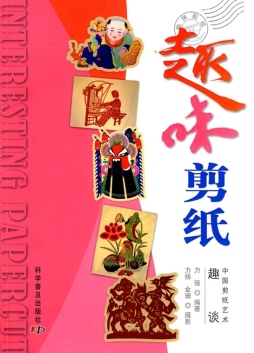 趣味剪纸封面图