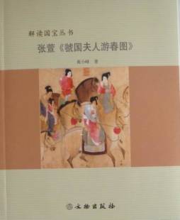 张萱《虢国夫人游春图》封面图