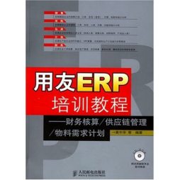 用友ERP培训教程封面图