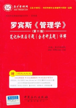 罗宾斯《管理学》（第11版）笔记和课后习题（含考研真题）详解封面图