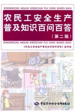 农民工安全生产普及知识百问百答封面图