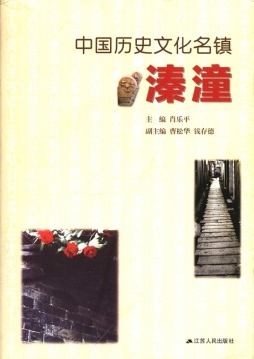 中国历史文化名镇溱潼封面图