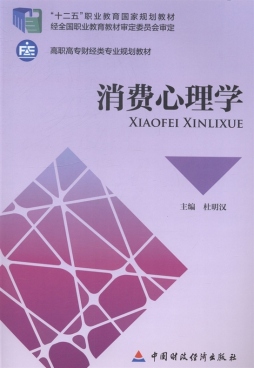 消费心理学封面图
