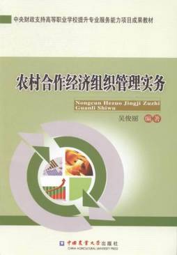 农村合作经济组织管理实务封面图