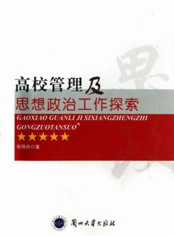 高校管理及思想政治工作探索封面图