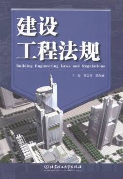 建设工程法规封面图