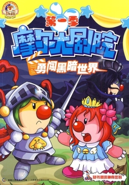 勇闯黑暗世界封面图