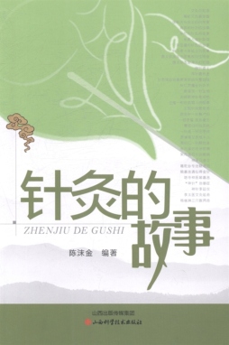 针灸的故事封面图