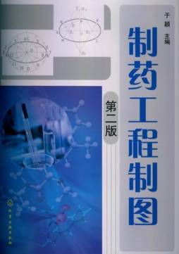 制药工程制图封面图