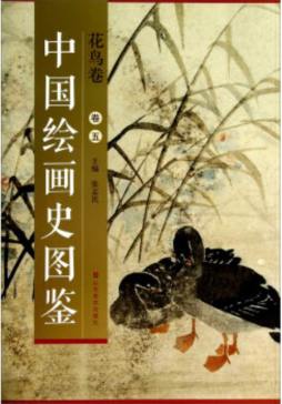 中国绘画史图鉴封面图