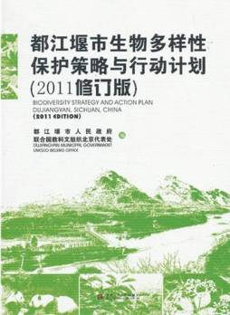 都江堰市生物多样性保护策略与行动计划封面图