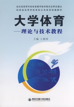 大学体育理论与技术教程封面图