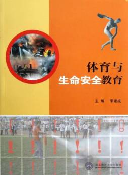 体育与生命安全教育封面图