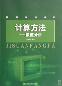 计算方法封面图