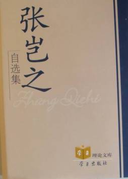 张岂之自选集封面图