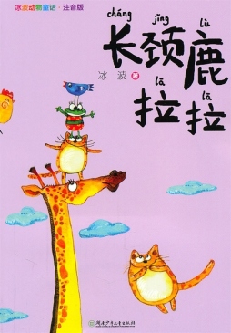 长颈鹿拉拉封面图