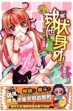 球状也是身材！封面图