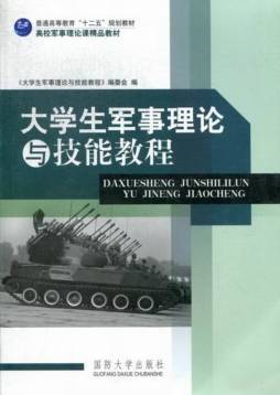 大学生军事理论与技能教程封面图
