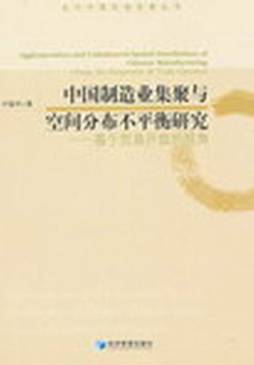 中国制造业集聚与空间分布不平衡研究封面图